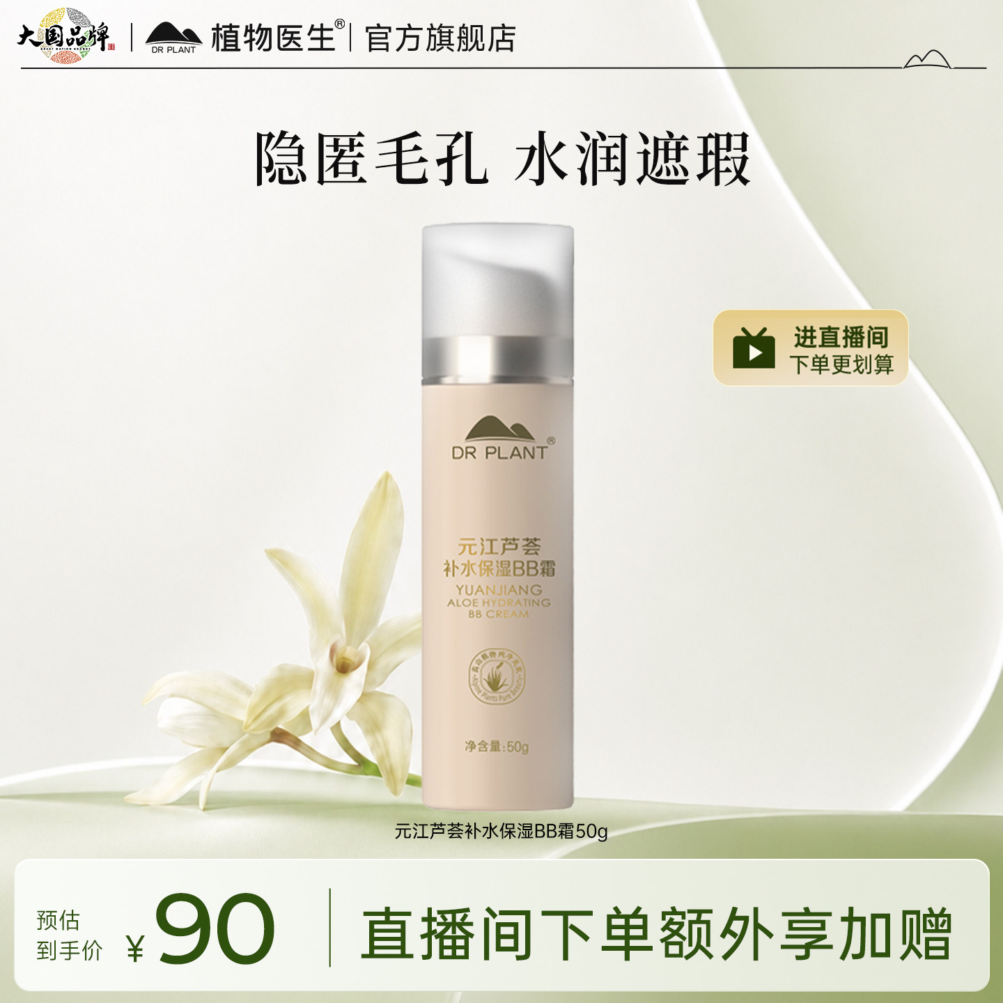 植物医生芦荟补水保湿 BB 霜粉底液遮瑕持妆不卡粉官方正品旗舰店