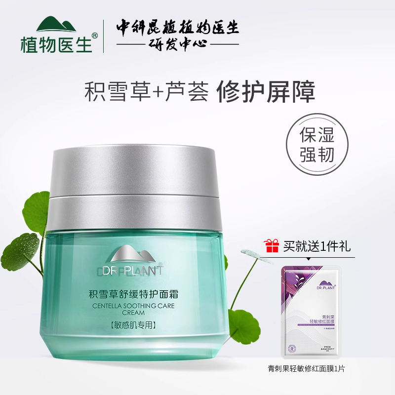 植物医生旗舰店积雪草舒缓面霜修护敏肌屏障补水保湿滋润肌肤正品