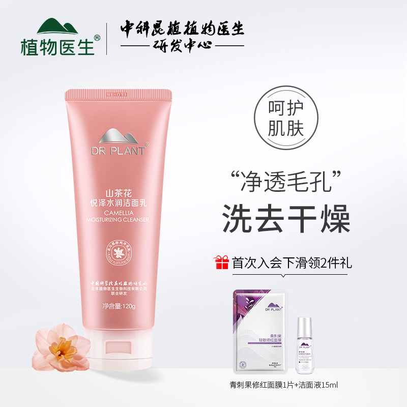 植物医生旗舰店山茶花悦泽水润洁面乳保湿清洁毛孔不紧绷温和细腻