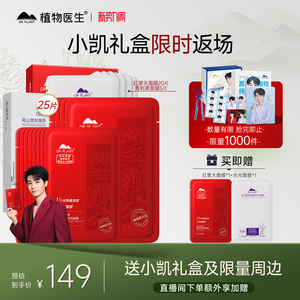 【王俊凯礼盒】植物医生官方旗舰店正品面膜紧致补水美白石斛抗皱