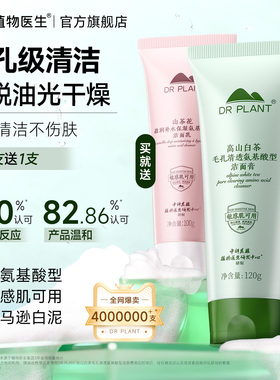 植物医生白茶洗面奶氨基酸温和清洁毛孔洁面乳女官方旗舰店正品JZ