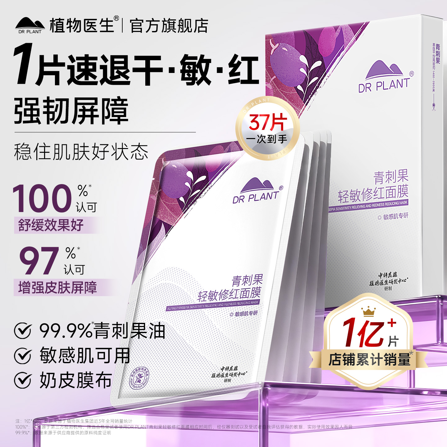 植物医生青刺果轻敏修红面膜