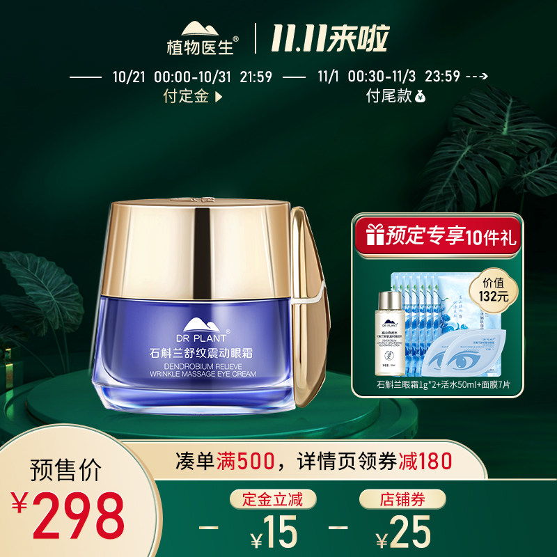【双11预售】植物医生兰熨斗石斛兰舒纹震动眼霜淡纹紧致官网^@^