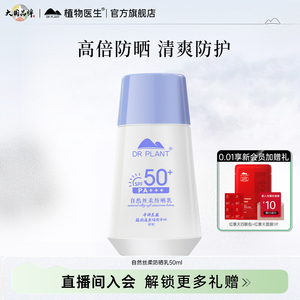 植物医官方生旗舰店正品自然丝柔防晒霜乳女水感清透不油腻物理T3