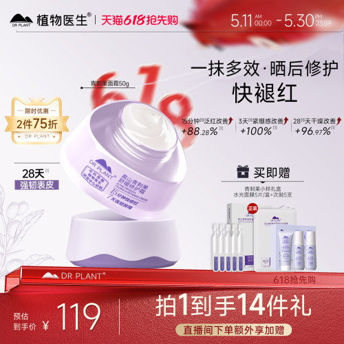 植物医生青刺果保湿面霜敏感肌