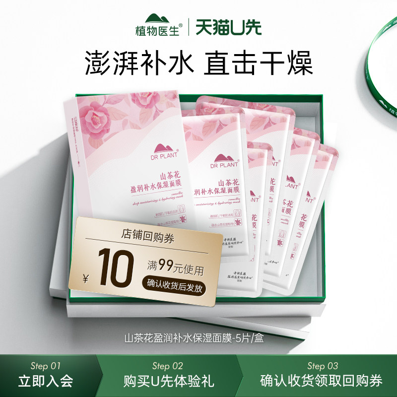 【天猫U先】植物医生山茶花盈润补水保湿面膜深度补水保湿5片,美容护肤/美体/精油,贴片面膜,淘宝优惠券,粉丝福利购,淘宝优惠卷