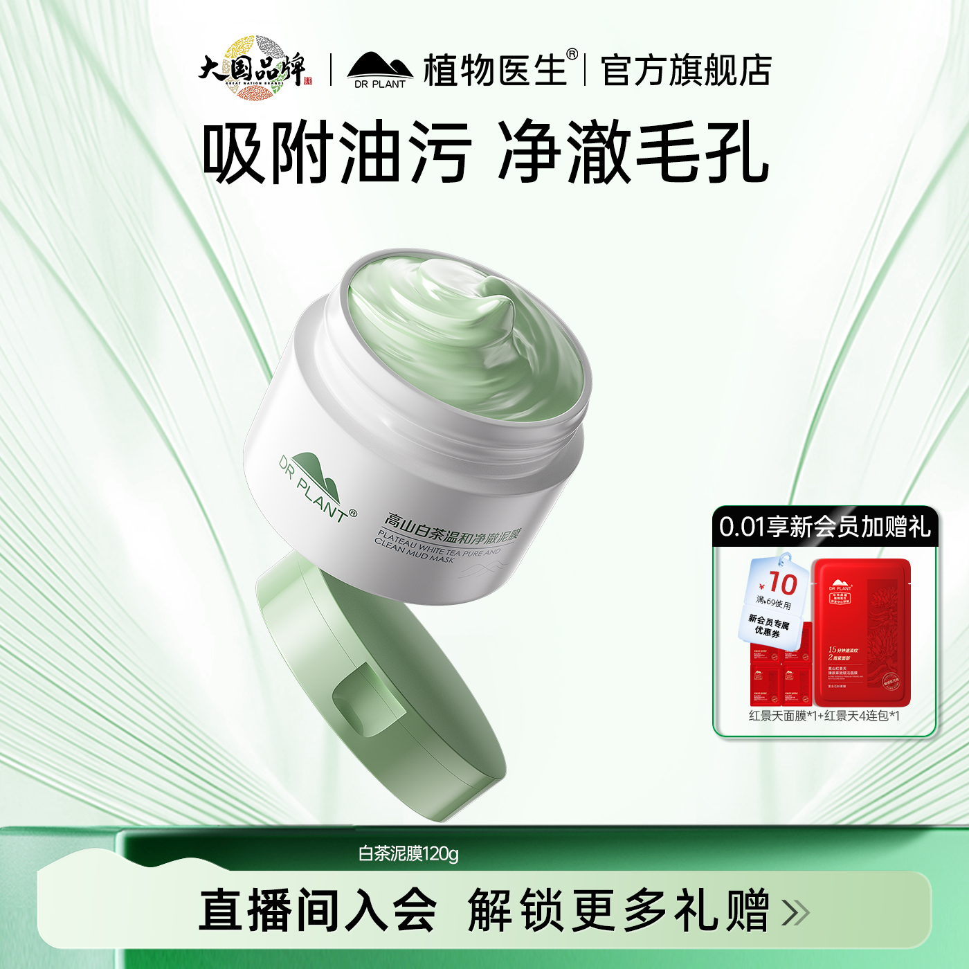 植物医生官方旗舰店白茶泥膜面膜涂抹式深层清洁黑头毛孔保湿T