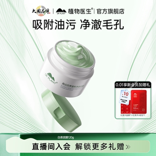 植物医生官方旗舰店白茶泥膜面膜120g*2