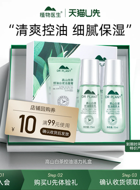植物医生白茶控油补水保湿