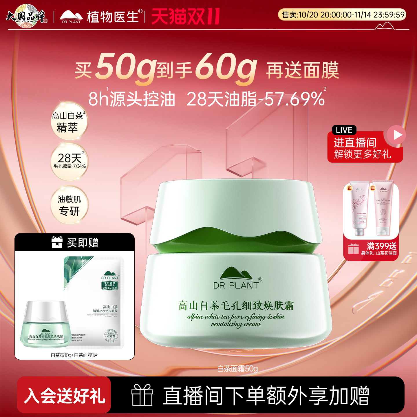 植物医生补水保湿高山白茶面霜