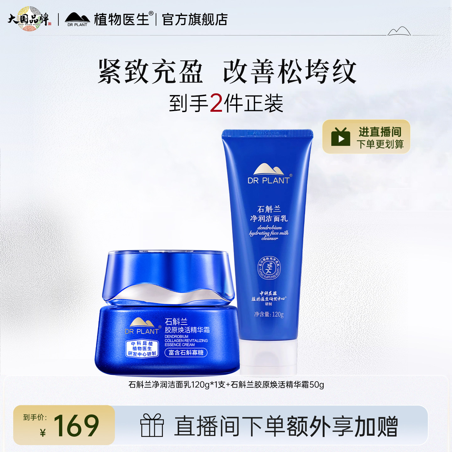 植物医生官方旗舰店正品石斛兰抗皱紧致淡纹补护肤品