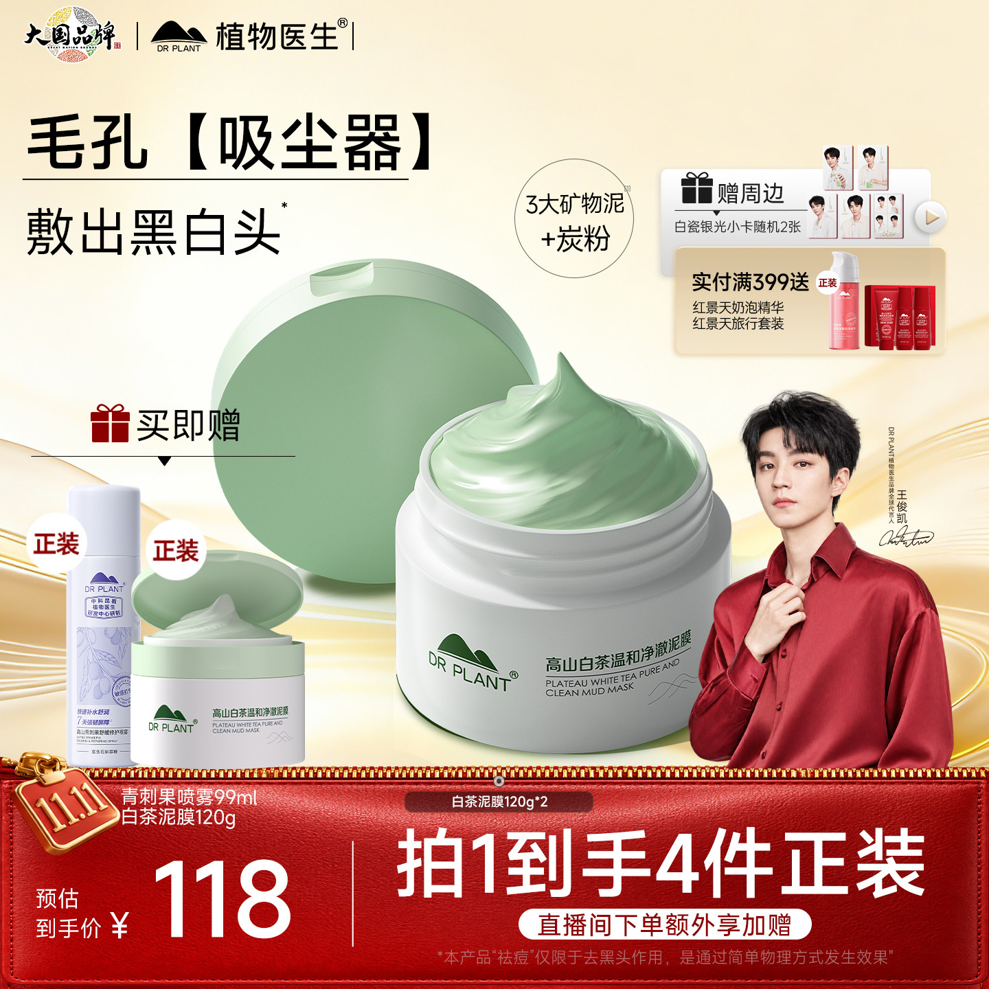 【王俊凯同款】植物医生白茶泥膜官旗正品净澈毛孔吸附去黑头面膜