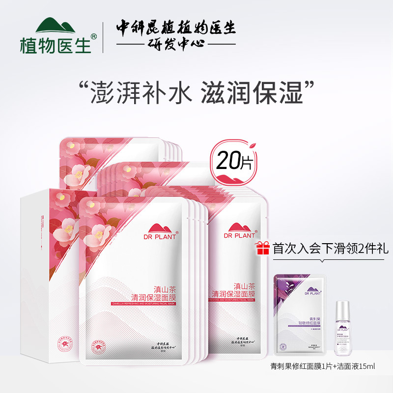 【入会领券】植物医生滇山茶清润保湿补水面膜20片保湿滋润嫩肤
