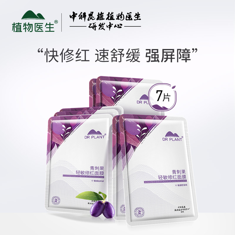 【特卖专享】植物医生旗舰店青刺果舒缓修红奶皮面膜修护补水保湿-封面