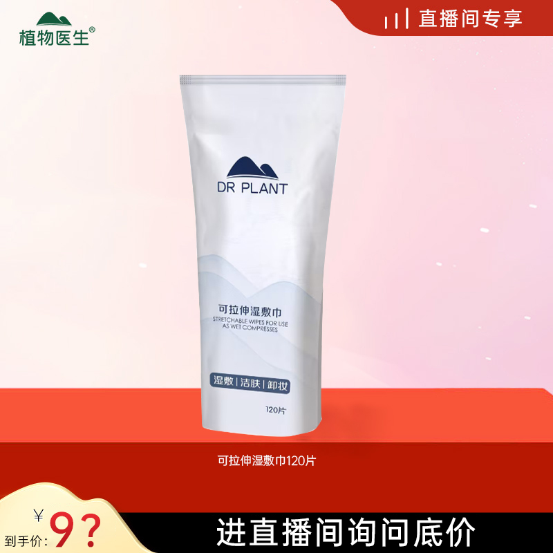 植物医生DR PLANT可拉伸湿敷巾