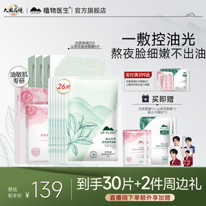 【王俊凯代言】植物医生官方旗舰店白茶控油补水贴片面膜正品