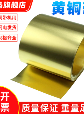 黄铜带 黄铜皮 黄铜片 黄铜箔 分条加工厚0.05 0.1 0.2 0.3 0.5mm