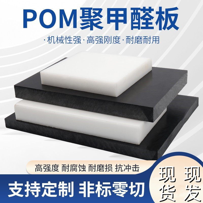 白色pom板防静电聚甲醛板加工黑色赛钢板板材塑料板硬板塑钢板