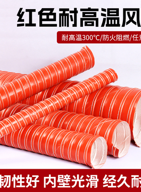 红色高温风管耐300度矽硅胶排热风管硅胶布通风帆布拉伸钢丝软管
