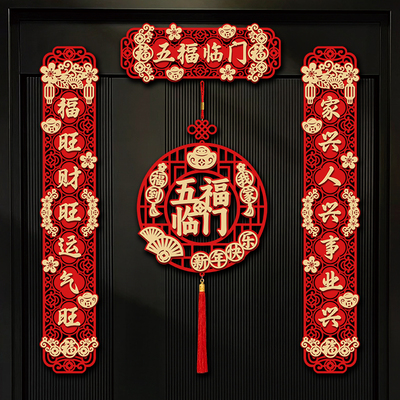 2025马年对联五福临门磁吸春联