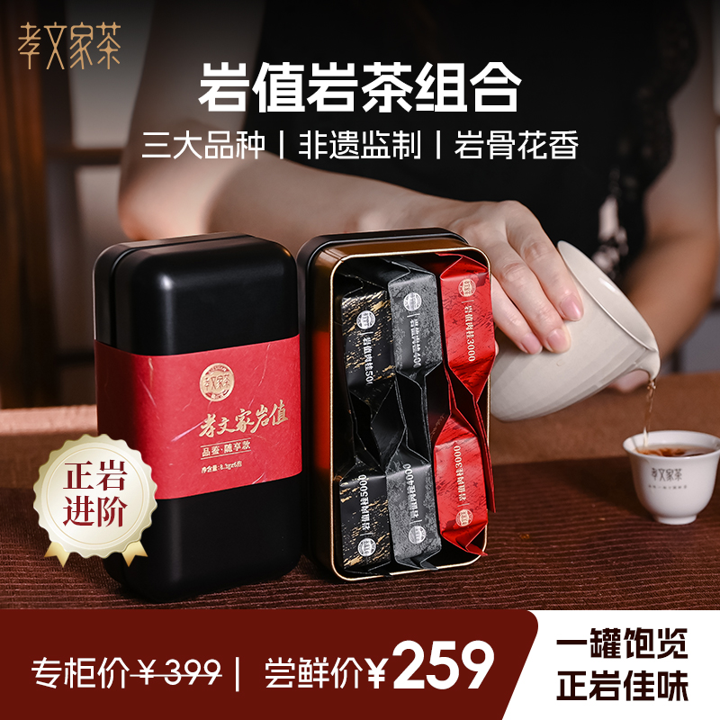 孝文家茶岩值随享装大红袍茶叶水仙岩茶武夷肉桂试饮小罐茶叶盒装