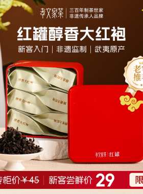【新客尝鲜】孝文家茶红罐醇香武夷山岩茶大红袍茶叶小罐装乌龙茶