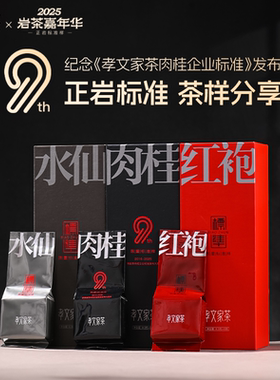 孝文家茶2025年标准样肉桂武夷岩茶K04水仙大红袍乌龙茶叶官方店