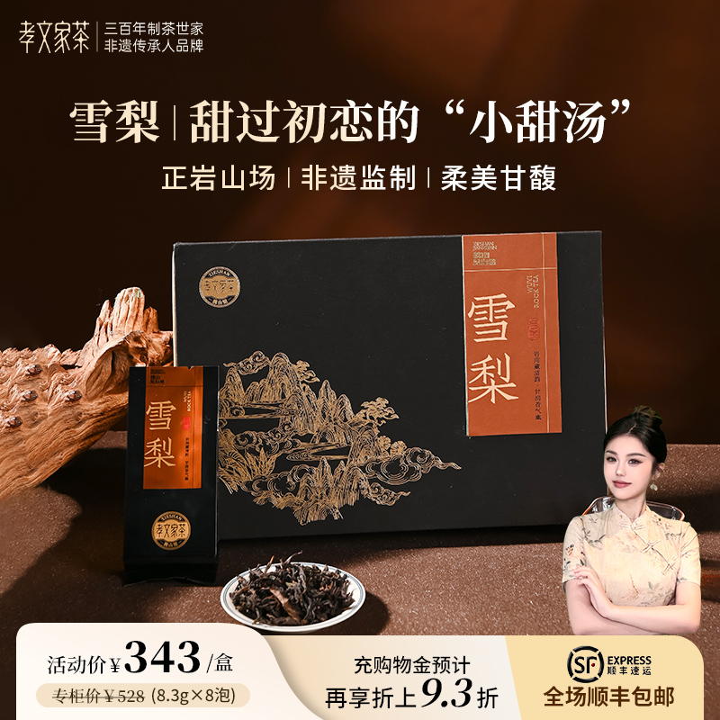 孝文家茶【雪梨】岩茶佛手武夷岩茶乌龙茶叶品鉴集录自饮送人