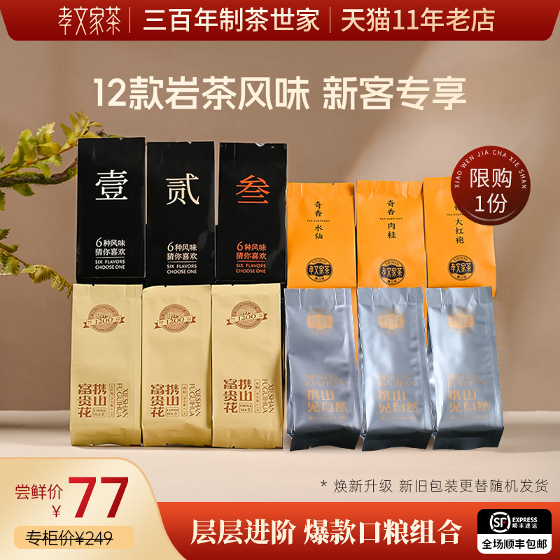 孝文家茶新客品韵武夷山肉桂茶叶岩茶大红袍水仙组合PVC茶叶品鉴