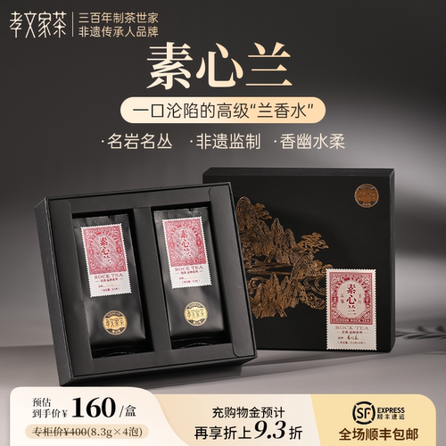 素心兰岩茶 孝文家茶武夷山特级茶叶大红袍乌龙茶 中轻火4泡装
