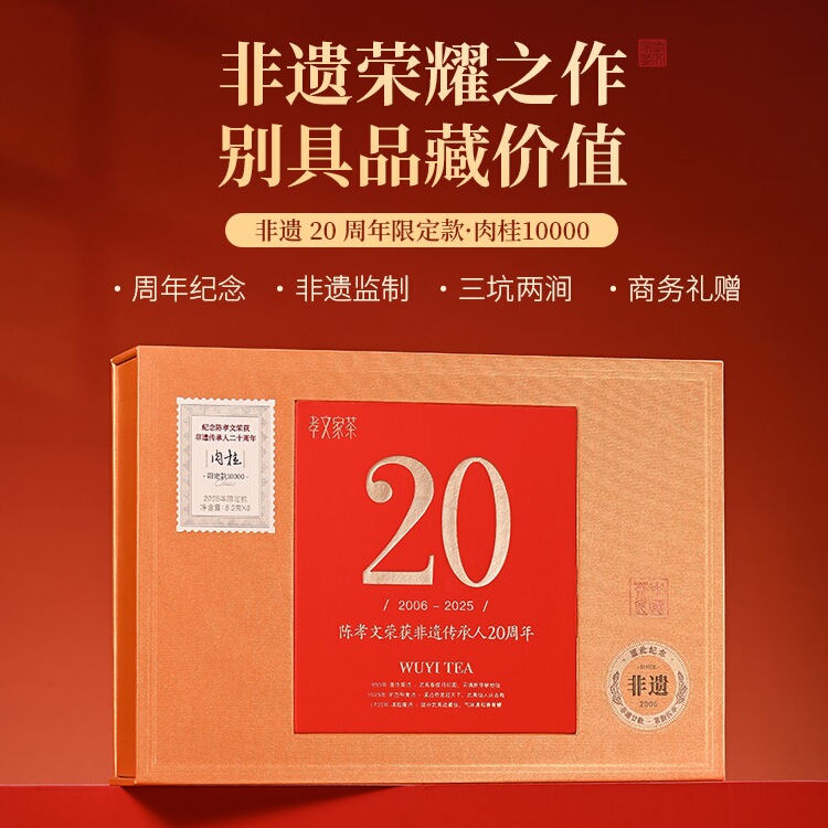 孝文家茶非遗20周年纪念武夷岩茶肉桂高端乌龙茶坑涧茶叶盒装