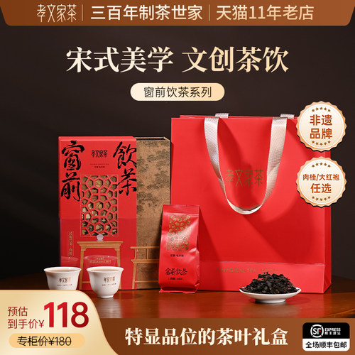 孝文家茶窗前饮茶大红袍肉桂岩茶武夷茶叶礼盒过节送礼乌龙茶