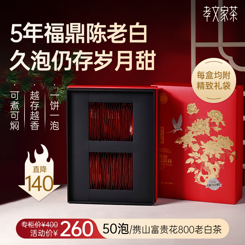 【自饮送礼】孝文家茶富贵花800白茶白牡丹白茶叶礼盒小方片茶叶,茶,白牡丹,淘宝优惠券,粉丝福利购,淘宝优惠卷