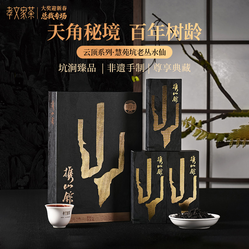 孝文家茶【云顶6W】慧苑坑老丛水仙 6泡/盒 武夷岩茶,茶,大红袍,淘宝优惠券,粉丝福利购,淘宝优惠卷