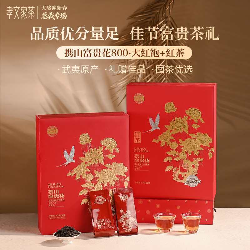 【新春礼盒】孝文家茶富贵花800大红袍+正山小种红茶团购茶礼,茶,大红袍,淘宝优惠券,粉丝福利购,淘宝优惠卷