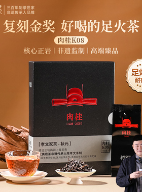 孝文家茶茗家会金尊肉桂K08武夷岩茶大红袍乌龙茶叶礼盒