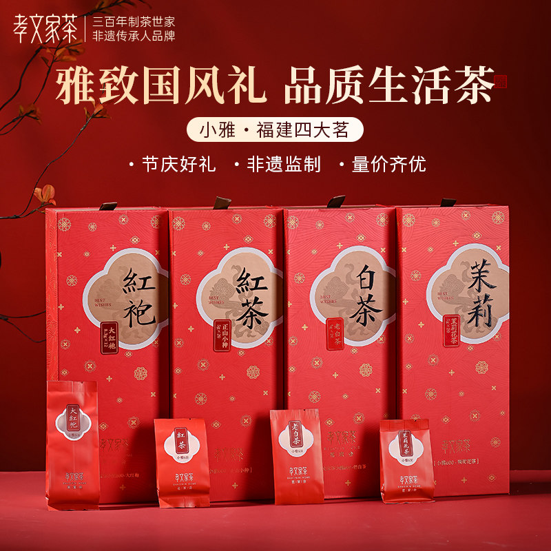 孝文家茶小雅系列 大红袍/红茶/白茶/茉莉花茶可选 过节礼盒图片