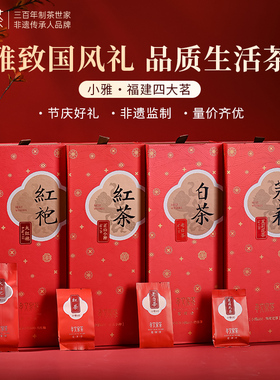 孝文家茶小雅系列 大红袍/红茶/白茶/茉莉花茶可选 过节礼盒