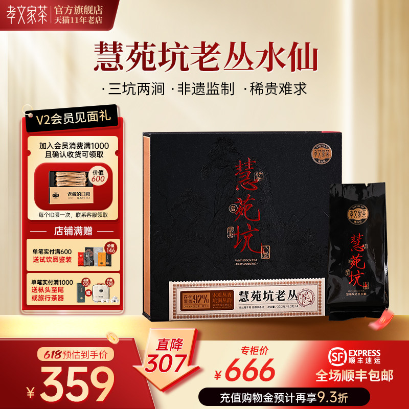 孝文家茶武夷山慧苑坑老丛水仙 岩茶大红袍茶叶乌龙茶盒装