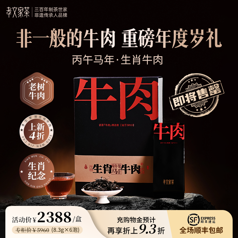 孝文家茶马年生肖牛肉K66武夷山牛栏坑肉桂岩茶乌龙茶高端茶叶
