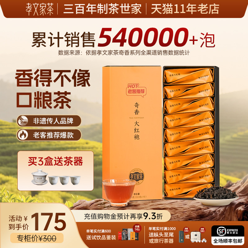 孝文家茶奇香礼盒装大红袍