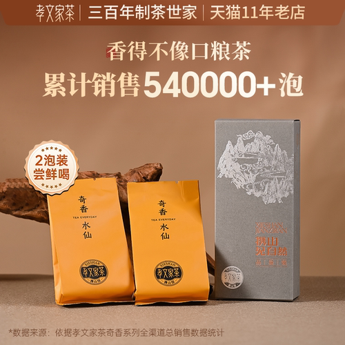 孝文家茶奇香水仙岩茶武夷山茶叶口粮茶品鉴装 2泡
