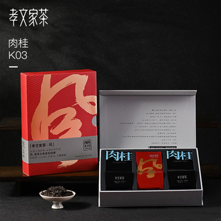 孝文家茶茗家会国风肉桂K03武夷山岩茶乌龙茶大红袍茶叶礼盒装