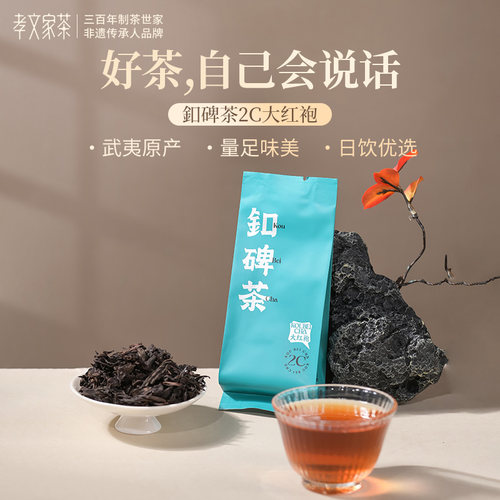 【顺手来一件】孝文家茶大红袍2C系列武夷山茶叶 岩茶单泡品鉴装