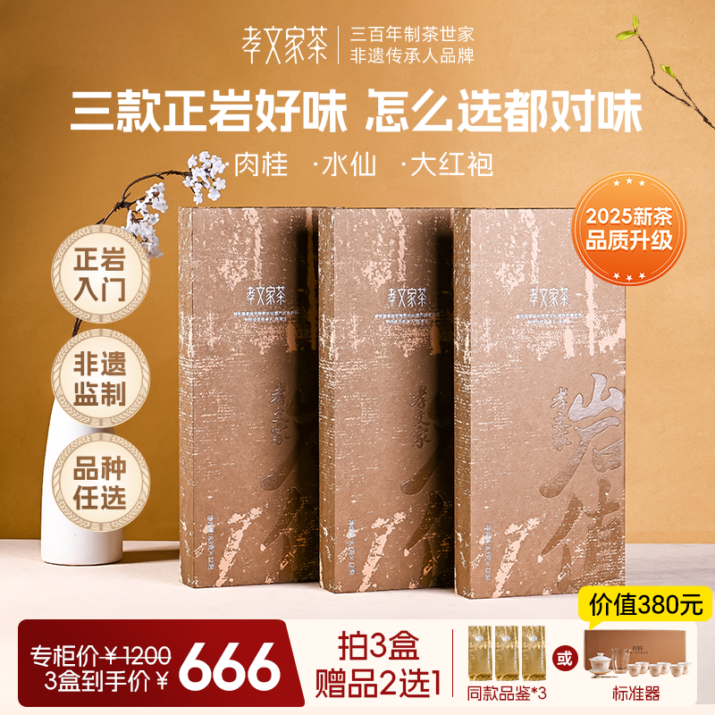 【中秋礼盒】孝文家茶岩值组合肉桂大红袍水仙岩茶武夷山乌龙茶叶