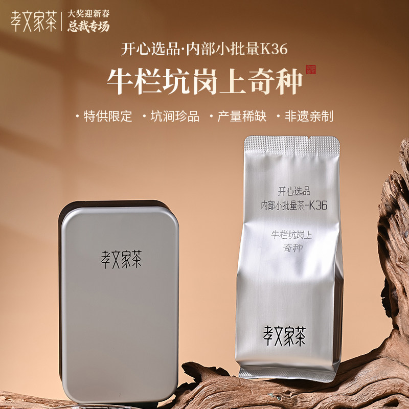 【开心选品】内部小批量茶K36 牛栏坑岗上奇种,茶,大红袍,淘宝优惠券,粉丝福利购,淘宝优惠卷