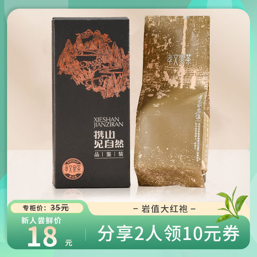 孝文家茶武夷山岩值大红袍 岩茶单泡茶叶试饮装