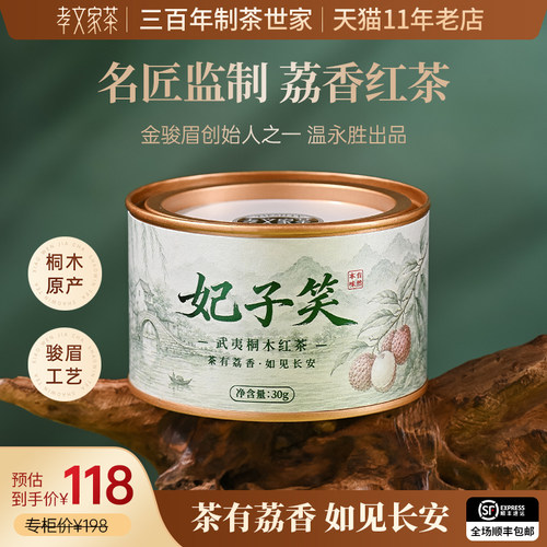 孝文家茶武夷桐木红茶叶妃子笑正山小种特级罐装温永胜监制30g/罐