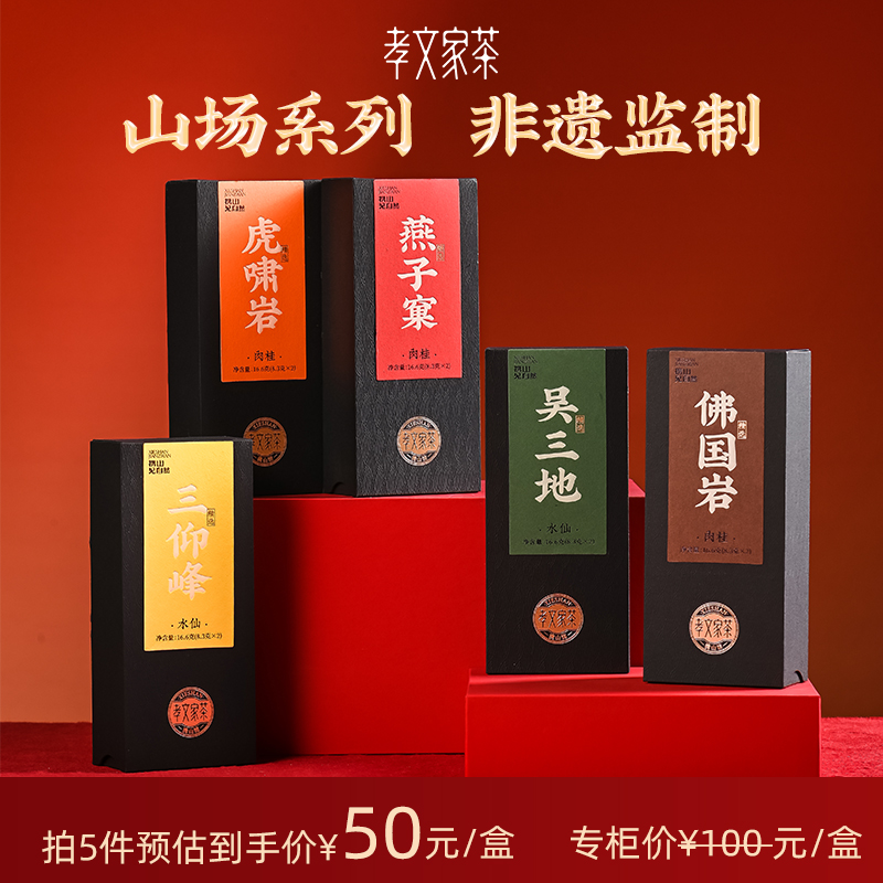 孝文家茶虎啸岩肉桂佛国岩燕子窠肉桂武夷岩茶吴三地水仙乌龙茶叶