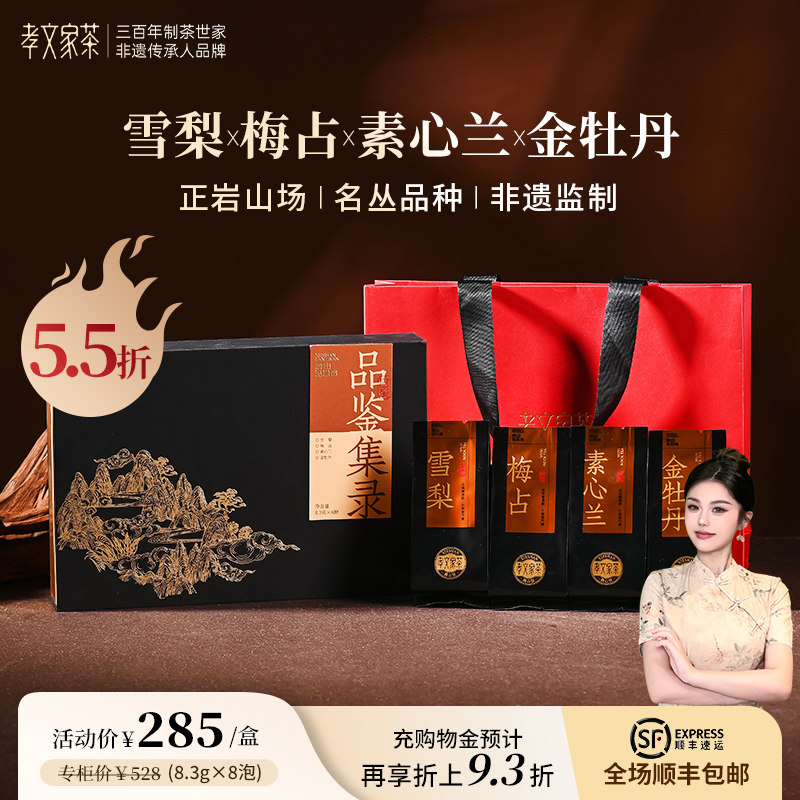 【热卖新品】孝文家茶雪梨素心兰梅占金牡丹武夷岩茶品鉴集录组合,茶,大红袍,淘宝优惠券,粉丝福利购,淘宝优惠卷